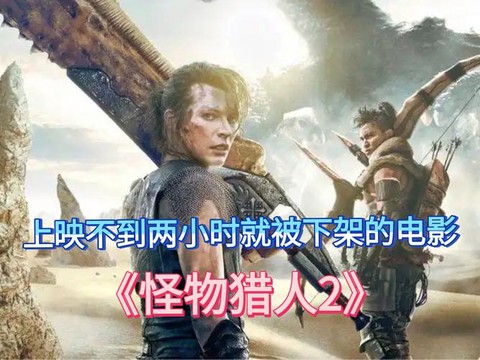电影怪物猎人怎么下架了[图1]