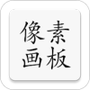像素画板Pro