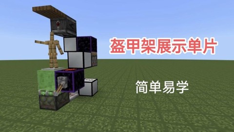 我的世界盔甲架怎么摆姿势[图2]