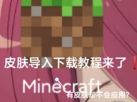 我的世界怎么自己做皮肤