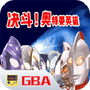 对决：奥特曼之激斗英雄汉化版
