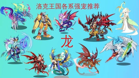 洛克王国龙系克什么系[图1]