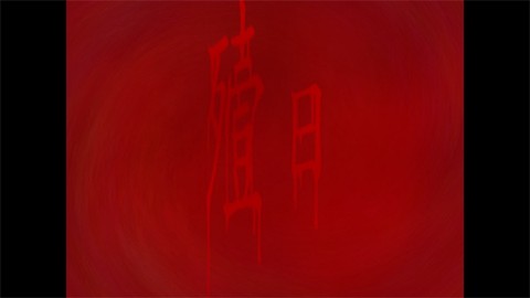 翌日第三话手机版图1