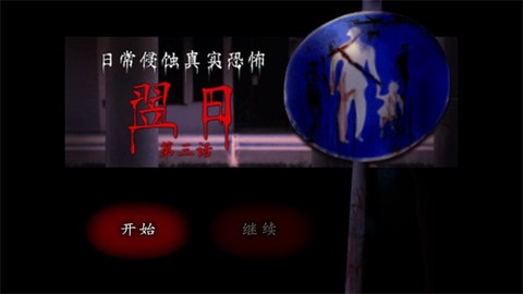 翌日第三话手机版图2