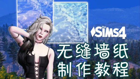 模拟人生4墙纸怎么[图2]