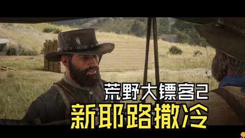 荒野大镖客明天更新什么