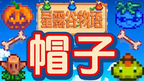 星露谷物语帽子怎么戴