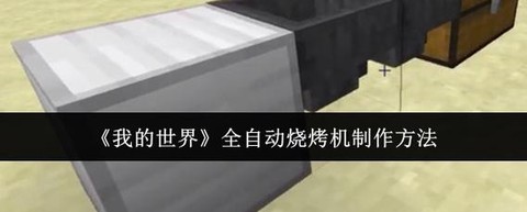 我的世界烧烤机怎么做[图2]