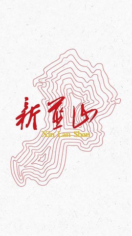 新蓝山图2