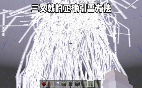 我的世界三叉戟怎么引雷[图2]