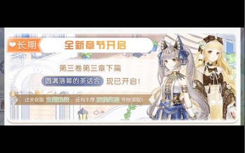 奇迹暖暖第三章怎么解锁[图2]