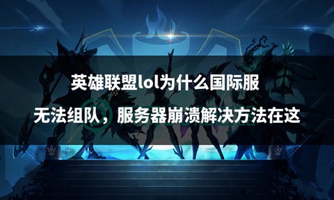 英雄联盟崩溃怎么解决