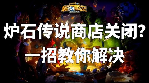 炉石传说为什么牌店关闭[图1]