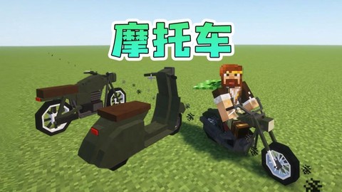 我的世界如何骑摩托车