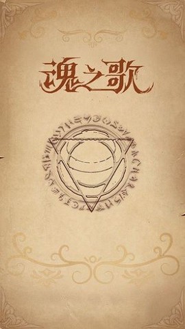 魂之歌图3