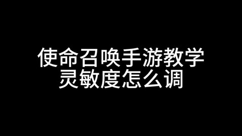 使命召唤ol怎么调亮[图1]