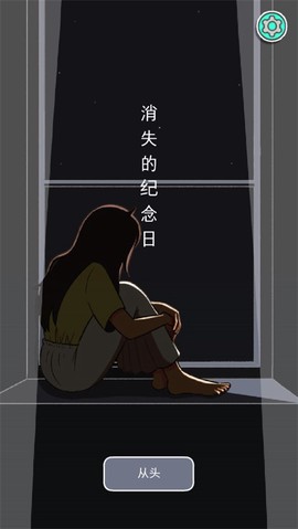 消失的纪念日手机版图2