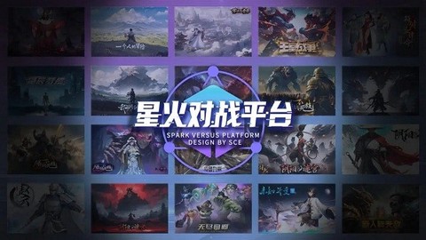 星火对战平台图1