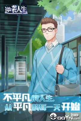 逆袭人生图1