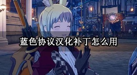 怪物猎人ios汉化补丁怎么用[图1]