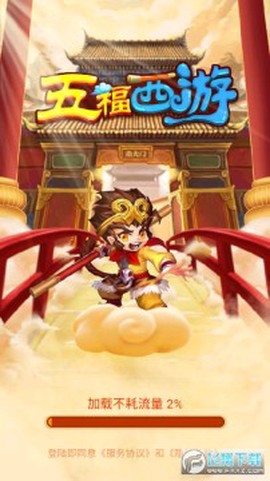 五福西游图1