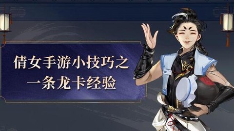 倩女幽魂一条龙怎么卡[图1]