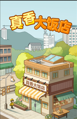 真香大饭店图1