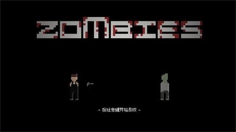 僵尸危机无敌版[图2]