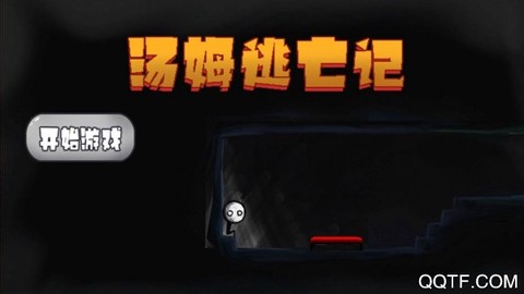 汤姆逃亡记图3