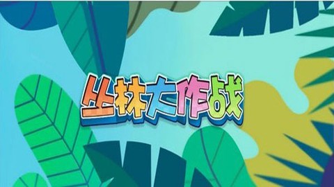 丛林大作战图3