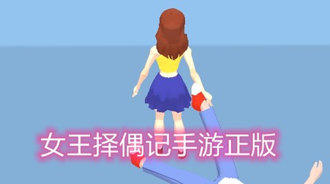 女王择偶记[图1]
