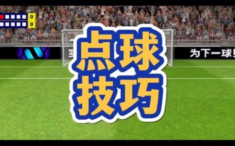 实况足球如何造点球