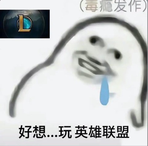 英雄联盟上瘾了怎么办[图2]