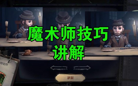第五人格魔术师怎么玩