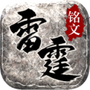 雷霆铭文