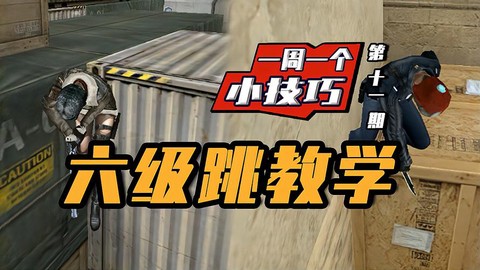 穿越火线怎么六级跳[图1]