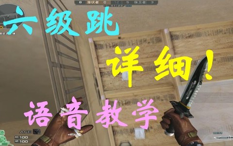 穿越火线怎么六级跳[图2]