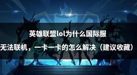 玩英雄联盟卡怎么解决[图2]