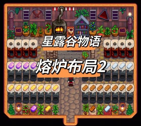 星露谷物语怎么炉子[图1]