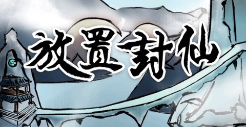 放置封仙[图1]