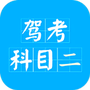 驾考科目二2021
