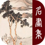 历代名画集
