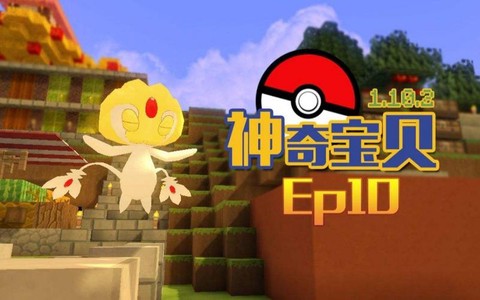 我的世界神奇宝贝pc怎么做[图2]