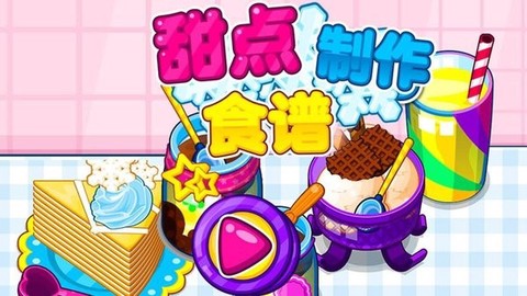 甜点制作食谱图3