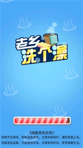 老乡洗个澡图3