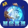 蓝色星球AR地球仪