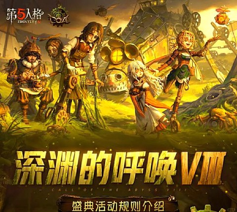 第五人格怎么报名深渊[图1]