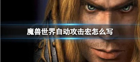 魔兽世界怎么自动攻击[图1]