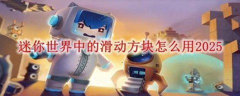迷你世界滑动方块怎么用[图1]