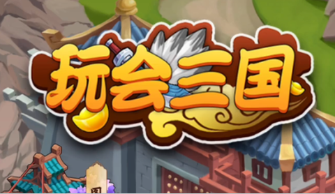 玩会三国[图1]